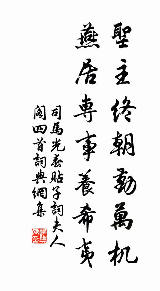 司马光圣主终朝勤万机，燕居专事养希夷书法作品欣赏