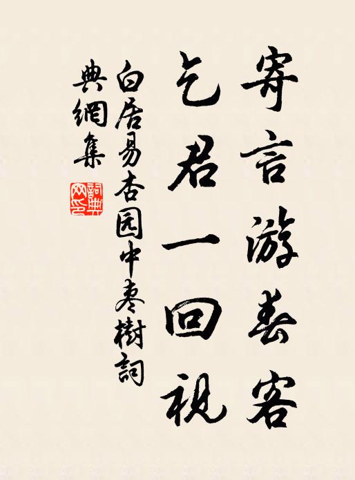 白居易寄言游春客，乞君一回视书法作品欣赏