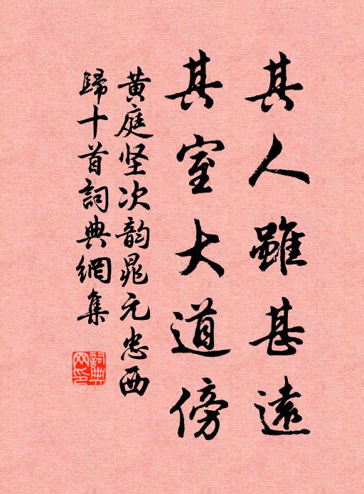黄庭坚其人虽甚远，其室大道傍书法作品欣赏