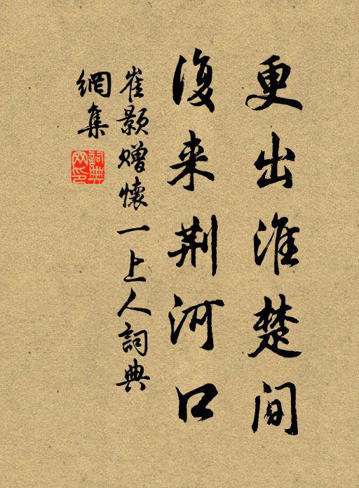 崔颢更出淮楚间,复来荆河口书法作品欣赏