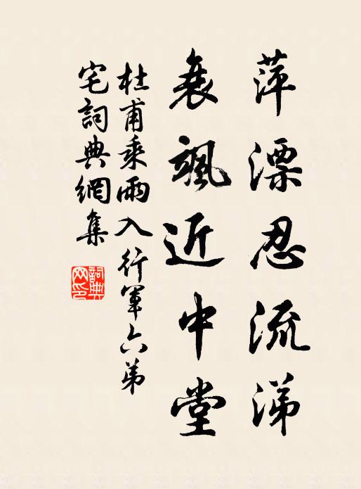 杜甫萍漂忍流涕，衰飒近中堂书法作品欣赏