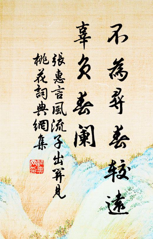 张惠言不为寻春较远，辜负春阑书法作品欣赏