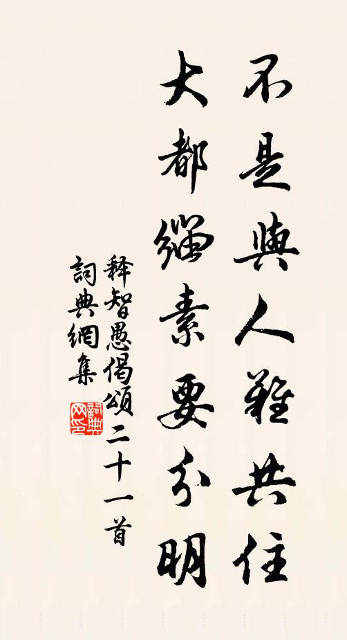 释智愚不是与人难共住，大都缁素要分明书法作品欣赏