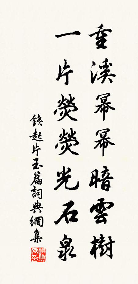 钱起重溪幂幂暗云树，一片荧荧光石泉书法作品欣赏