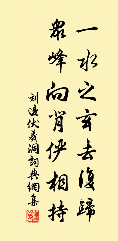 刘边一水之玄去复归，众峰向背俨相持书法作品欣赏