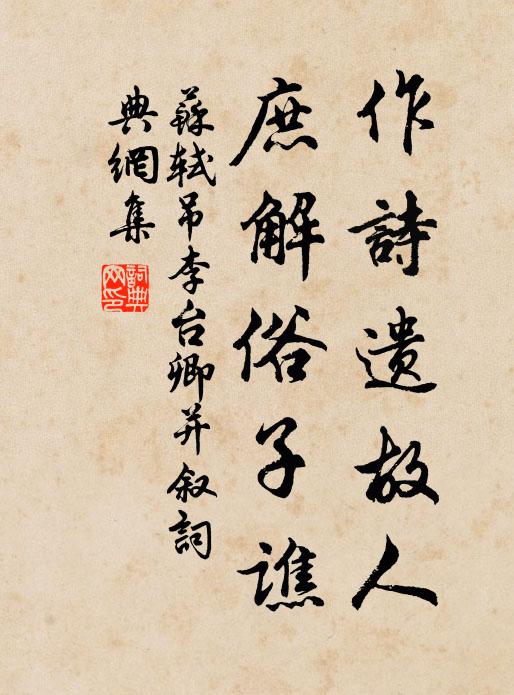 苏轼作诗遗故人，庶解俗子谯书法作品欣赏