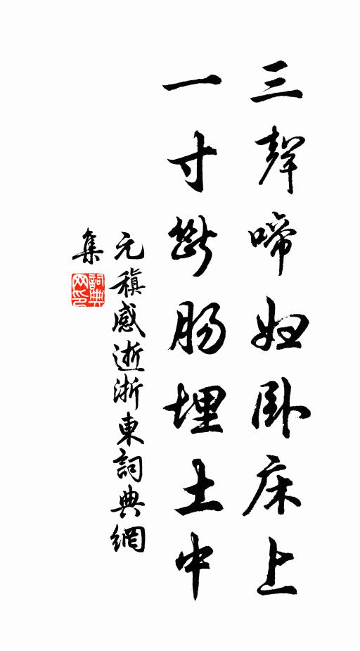 元稹三声啼妇卧床上，一寸断肠埋土中书法作品欣赏