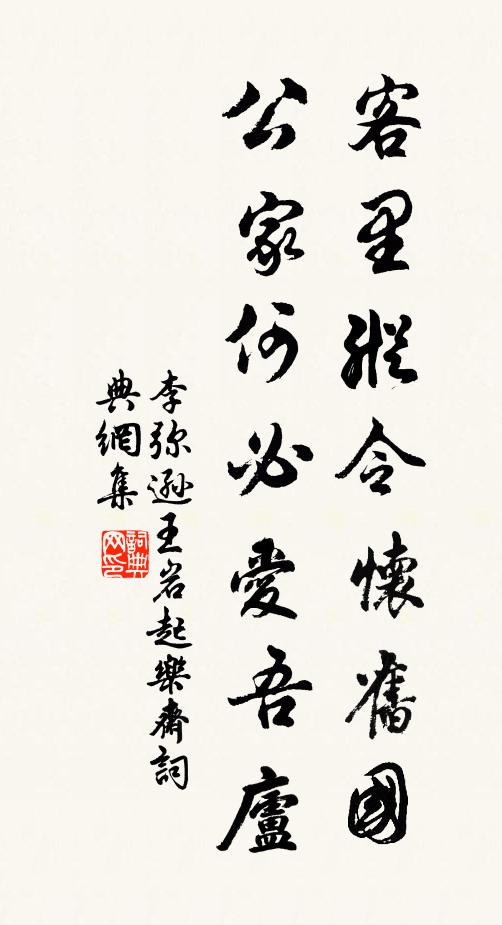 李弥逊客里纵令怀旧国，公家何必爱吾庐书法作品欣赏