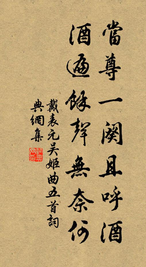 戴表元当尊一阕且呼酒，酒遍余声无奈何书法作品欣赏
