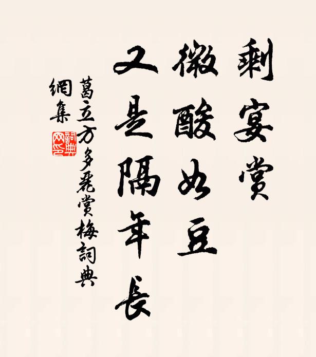 葛立方剩宴赏、微酸如豆，又是隔年长书法作品欣赏