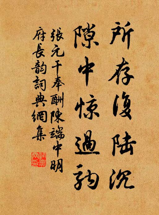 张元干所存复陆沉，隙中惊过驹书法作品欣赏