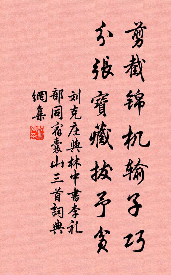 刘克庄剪截锦机输子巧，分张宝藏拔予贫书法作品欣赏