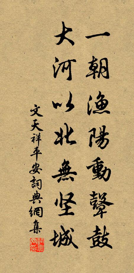 文天祥一朝渔阳动鼙鼓，大河以北无坚城书法作品欣赏