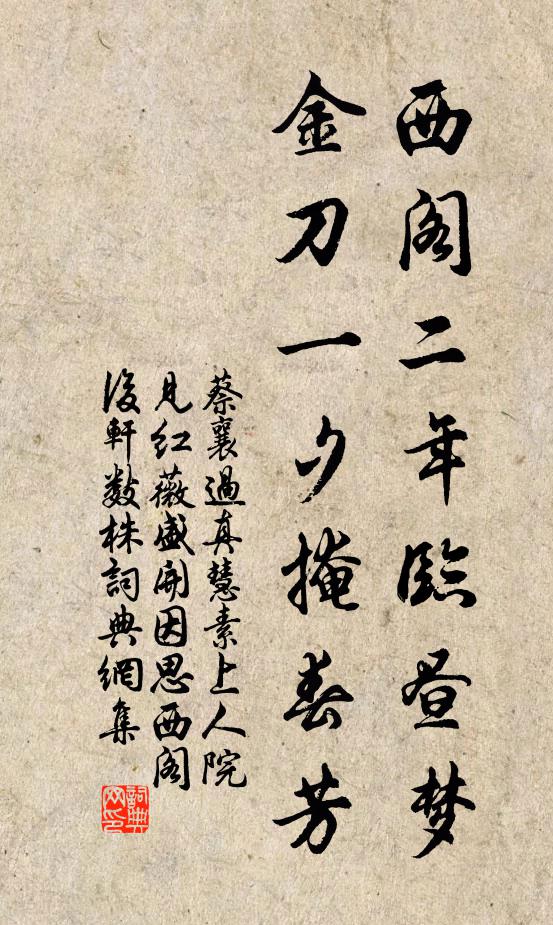蔡襄西阁二年临昼梦，金刀一夕掩春芳书法作品欣赏