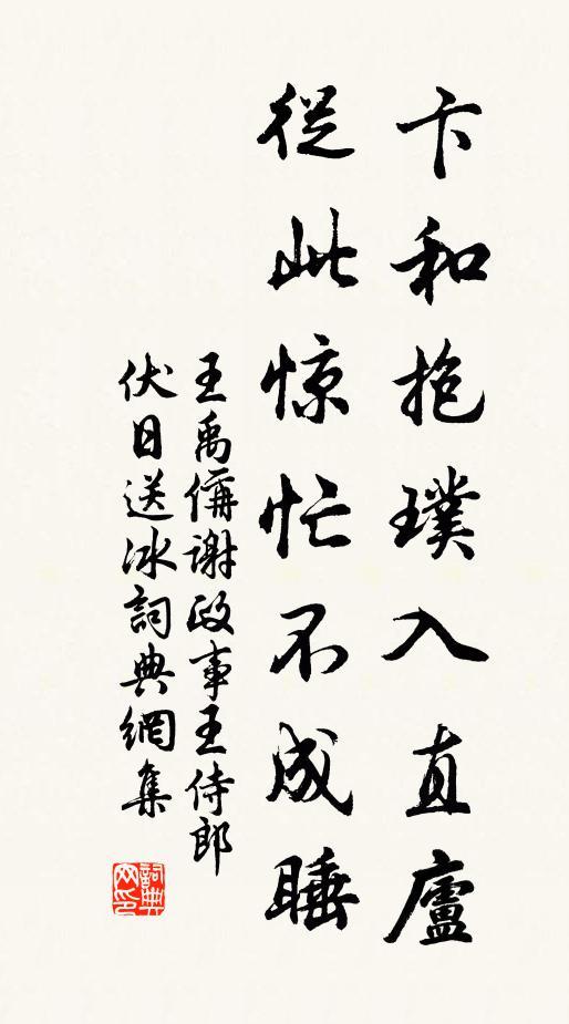 王禹偁卞和抱璞入直庐，从此惊忙不成睡书法作品欣赏