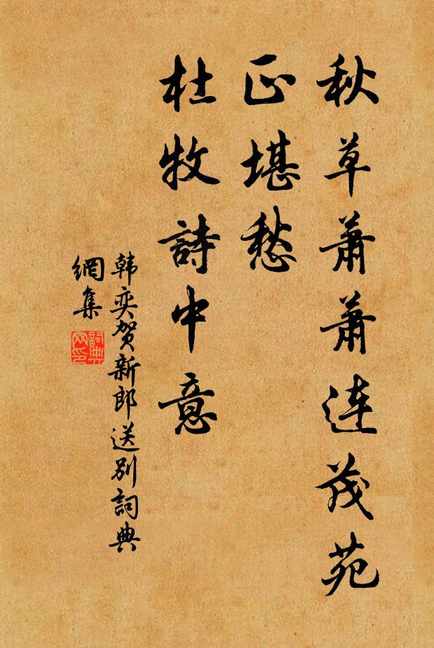 韩奕秋草萧萧连茂苑，正堪愁、杜牧诗中意书法作品欣赏