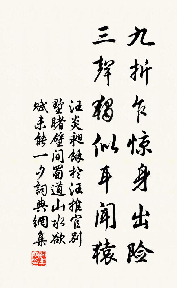 汪炎昶九折乍惊身出险，三声独似耳闻猿书法作品欣赏