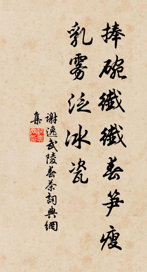 谢逸捧碗纤纤春笋瘦，乳雾泛冰瓷书法作品欣赏