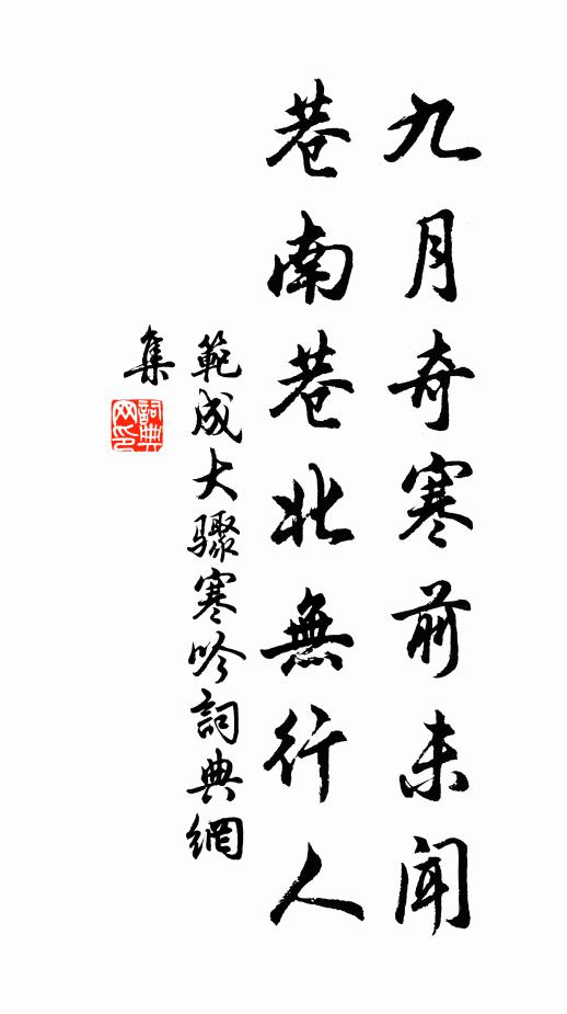 范成大九月奇寒前未闻，巷南巷北无行人书法作品欣赏
