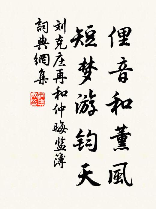 刘克庄俚音和薰风，短梦游钧天书法作品欣赏