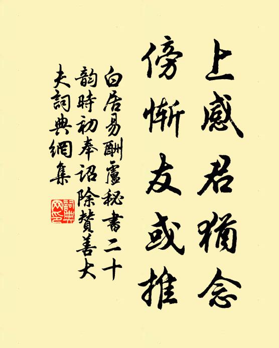 白居易上感君犹念,傍惭友或推书法作品欣赏