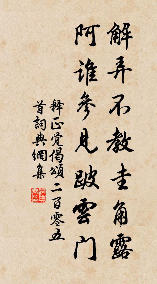 释正觉解弄不教圭角露，阿谁参见跛云门书法作品欣赏