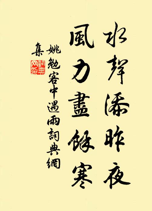 姚勉水声添昨夜，风力尽余寒书法作品欣赏