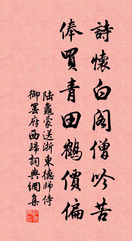 陆龟蒙诗怀白阁僧吟苦，俸买青田鹤价偏书法作品欣赏