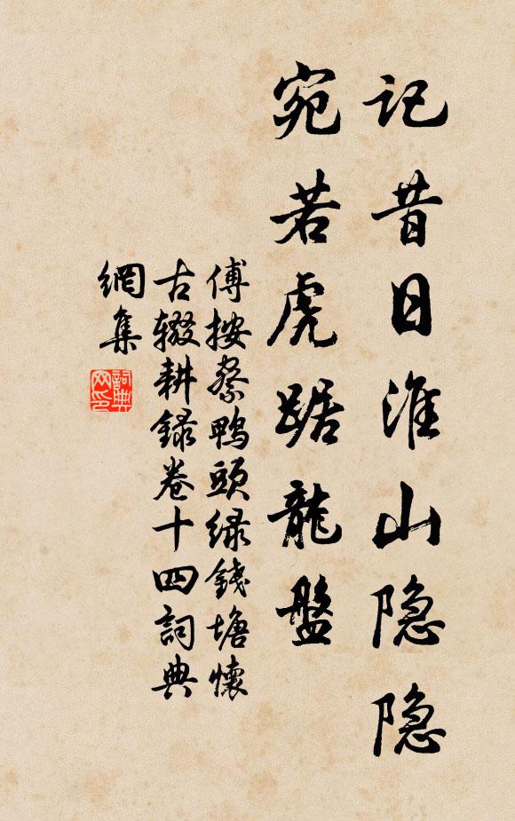 傅按察记昔日淮山隐隐，宛若虎踞龙盘书法作品欣赏