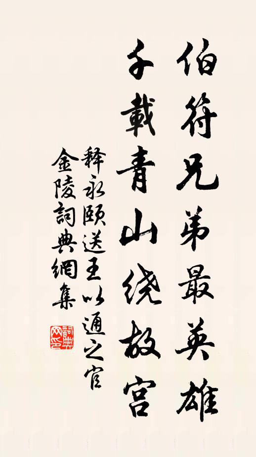 释永颐伯符兄弟最英雄，千载青山绕故宫书法作品欣赏