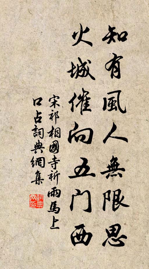 宋祁知有风人无限思，火城催向五门西书法作品欣赏