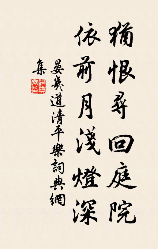 晏几道犹恨寻回庭院，依前月浅灯深书法作品欣赏