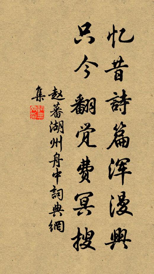 赵蕃忆昔诗篇浑漫兴，只今翻觉费冥搜书法作品欣赏