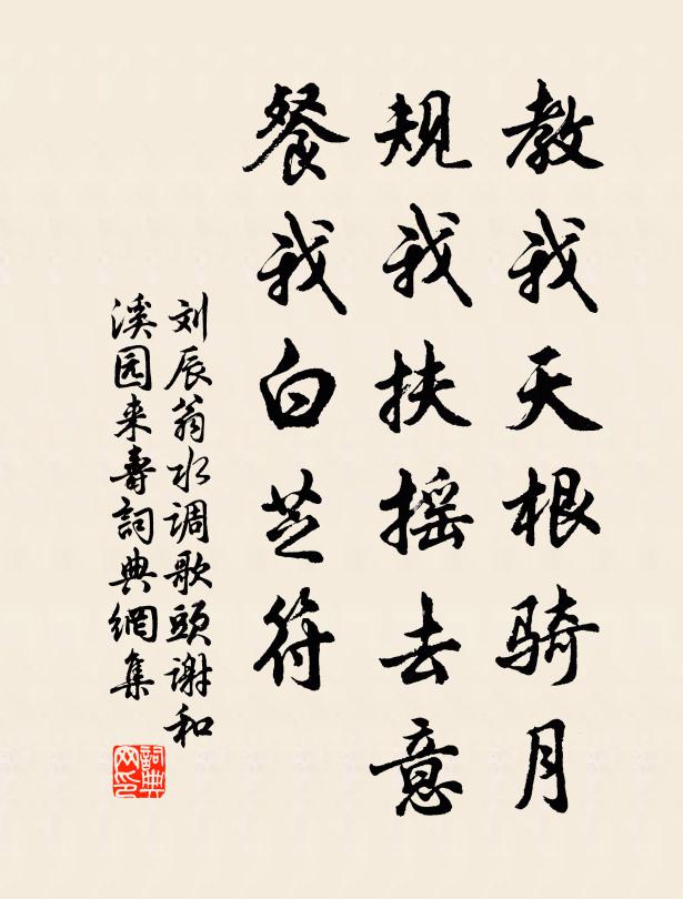 刘辰翁教我天根骑月，规我扶摇去意，餐我白芝符书法作品欣赏