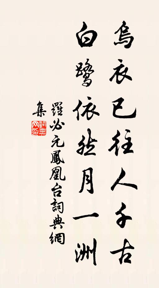 罗必元乌衣已往人千古，白鹭依然月一洲书法作品欣赏
