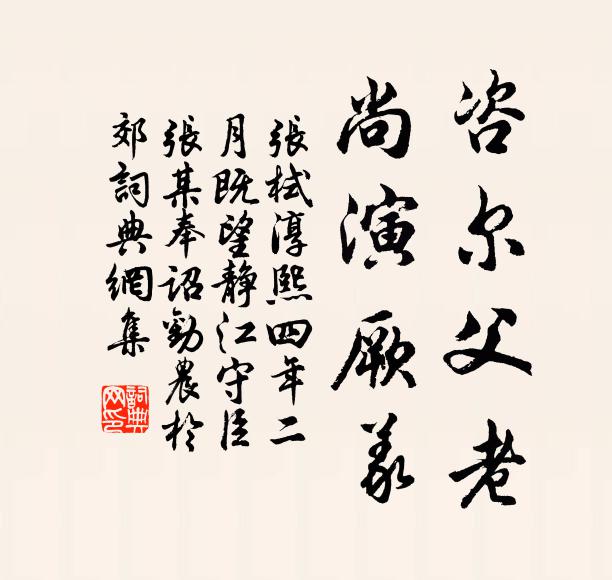 张栻咨尔父老，尚演厥义书法作品欣赏