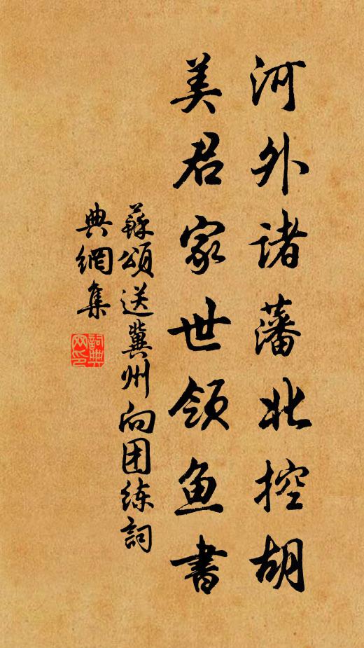 苏颂河外诸藩北控胡，美君家世领鱼书书法作品欣赏