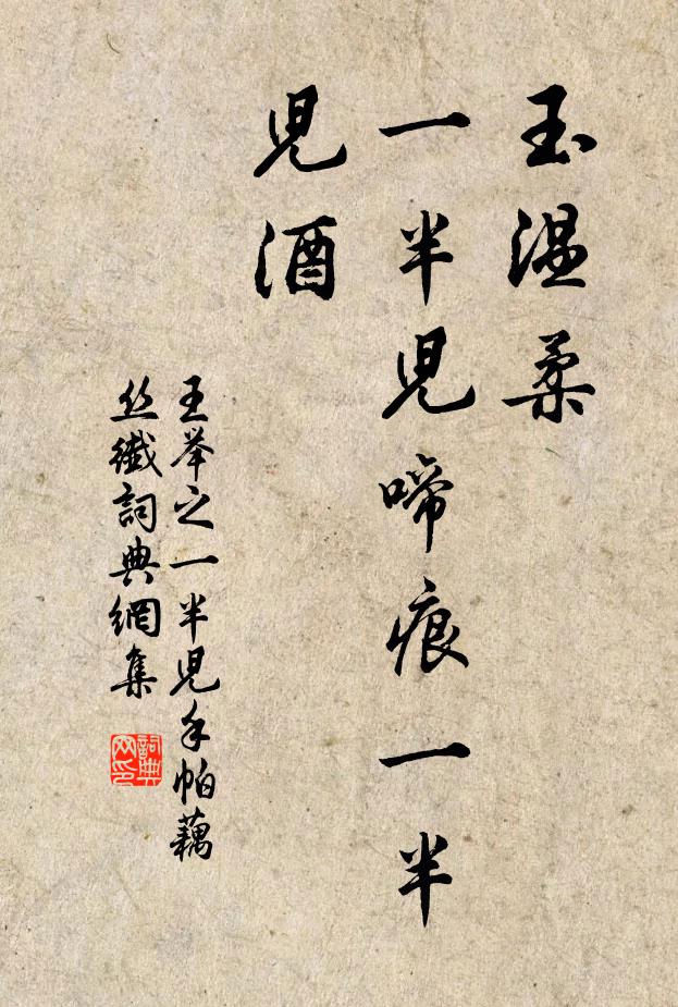 王举之玉温柔，一半儿啼痕一半儿酒书法作品欣赏