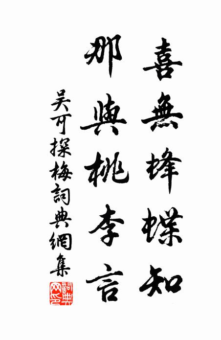吴可喜无蜂蝶知，那与桃李言书法作品欣赏