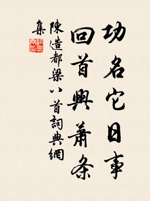 陈造功名它日事，回首兴萧条书法作品欣赏