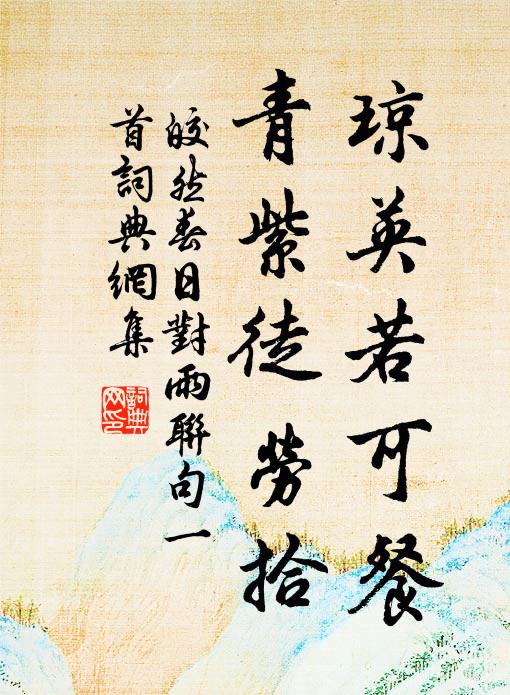 皎然琼英若可餐，青紫徒劳拾书法作品欣赏