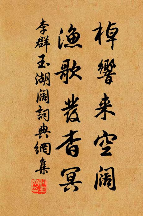 李群玉棹响来空阔，渔歌发杳冥书法作品欣赏