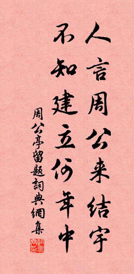 佚名人言周公来结宇，不知建立何年中书法作品欣赏