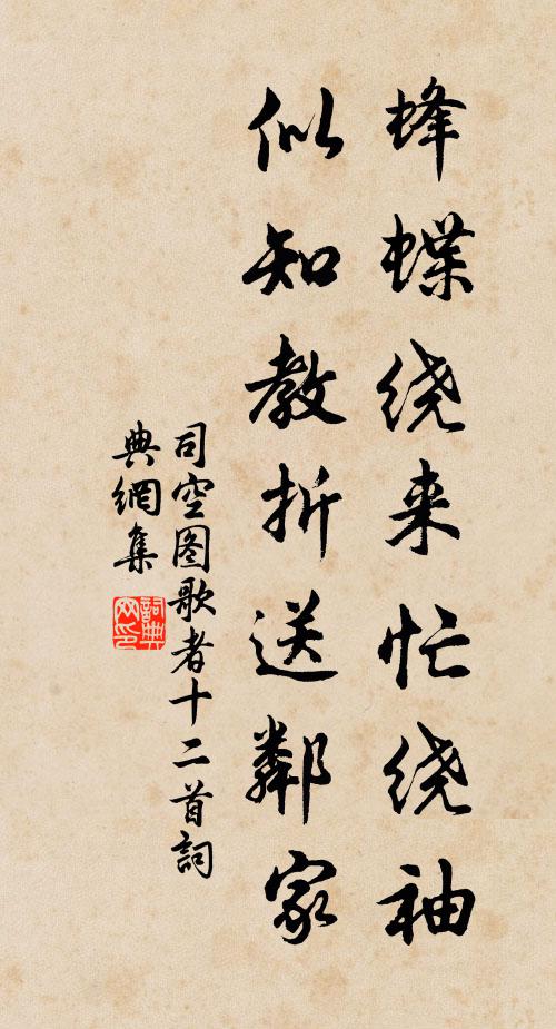 司空图蜂蝶绕来忙绕袖，似知教折送邻家书法作品欣赏