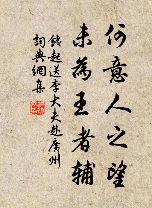 钱起何意人之望，未为王者辅书法作品欣赏