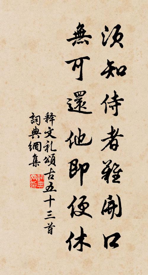 释文礼须知侍者难开口，无可还他即便休书法作品欣赏