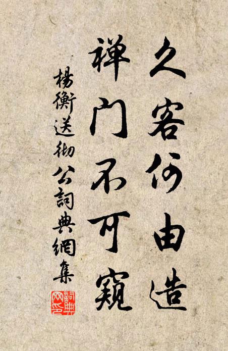 杨衡久客何由造，禅门不可窥书法作品欣赏
