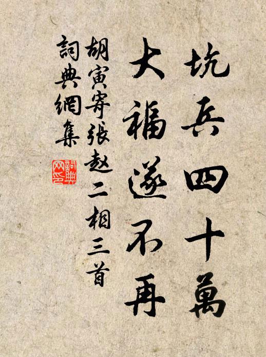 胡寅坑兵四十万，大福遂不再书法作品欣赏
