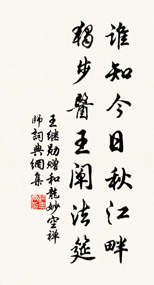 王继勋谁知今日秋江畔，独步医王阐法筵书法作品欣赏