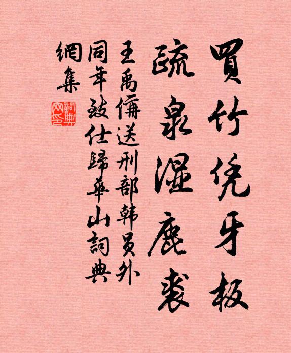 王禹偁买竹凭牙板，疏泉湿鹿裘书法作品欣赏